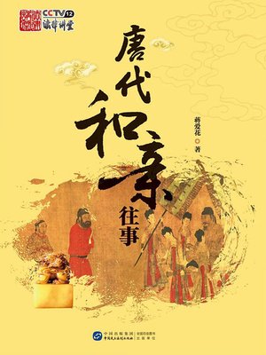 cover image of 唐代和亲往事